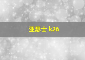 亚瑟士 k26